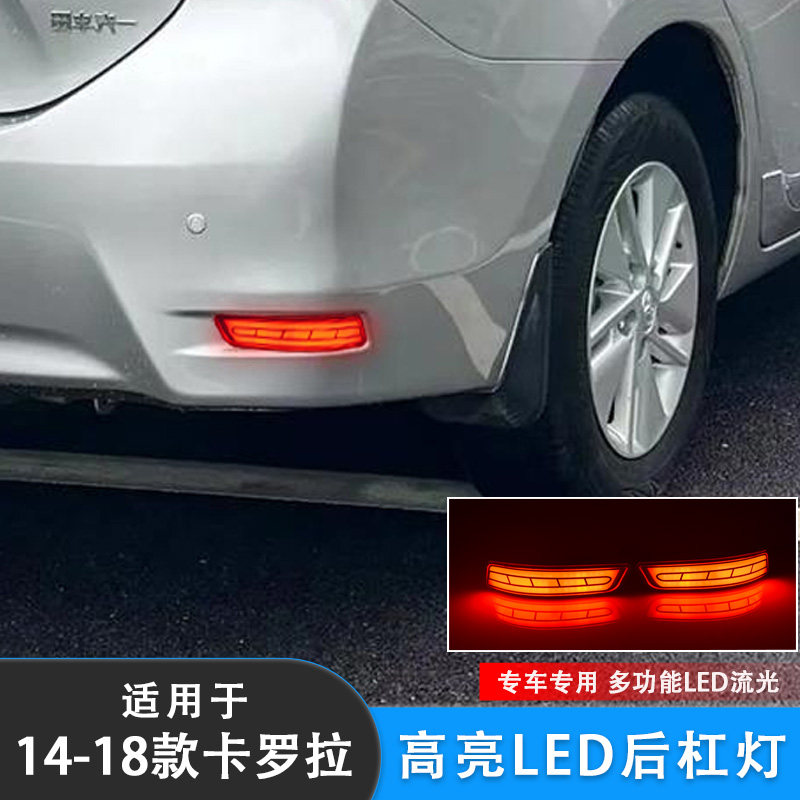 14-18款新卡罗拉后杠灯