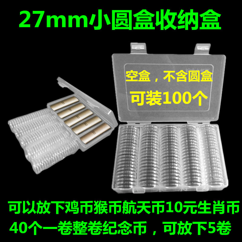 ¸ßÌú¼ÍÄî±Ò±£»¤ºÐ27mmСԲºÐ¹·±Òi¼¦±Òºï±ÒÑò±ÒÇ®±ÒºÐÓ²±ÒÊղغÐ