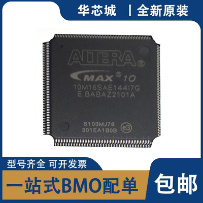 原装10M16SAE144I7G/10M25SCE144C8G/10M50SAE144I7G可编程门阵列