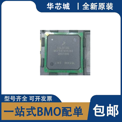 全新原装 MCF5474VR266 BGA封装 MCU微控制器芯片 集成电路 咨询