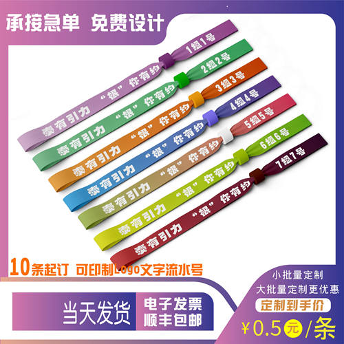 一次性丝带手环定制绸缎手腕活动会议签到门票年会序列号码印LOGO