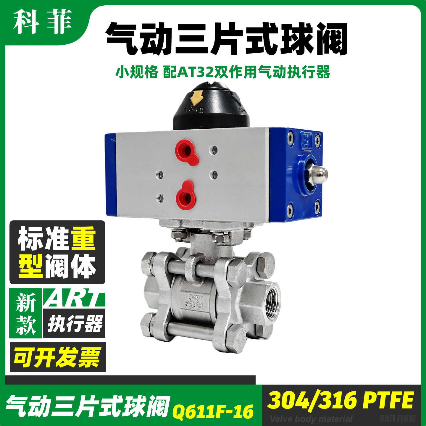 小口径气动球阀三片式不锈钢丝扣内牙阀门配AT/GT/DA32气动执行器