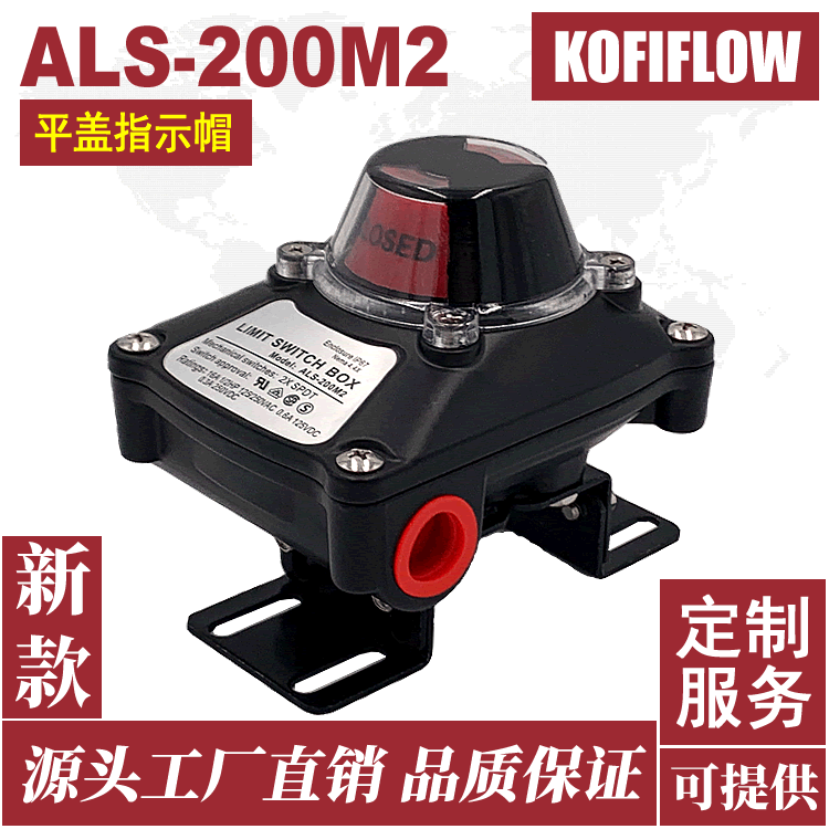 新品 als-200m2气动阀门限位开关 电开关 阀位回讯器 平盖指示帽