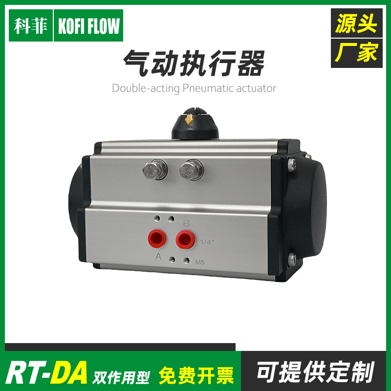 科菲气动执行器RT012-DA RT020-DA RT035-DA RT050-DA RT075-DA