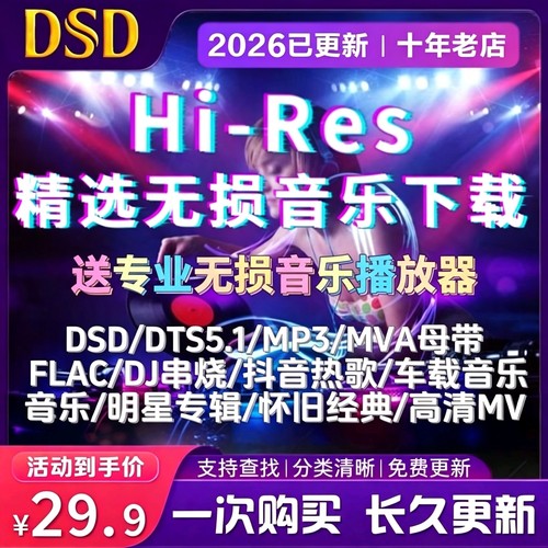 DSD高品质无损音乐flac车载dj歌曲软音源wav下载包mp3伴奏mv耳机