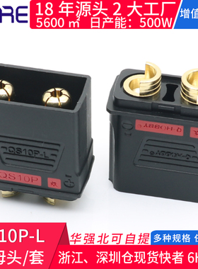 QS10P-L公母头防打火储能大电流210A 无人机插座接口电摩托连接器