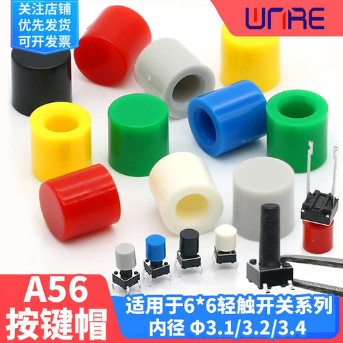 A56按键帽6*6轻触开关3.1塑料圆形内径3.4按键按钮帽子3.2七色