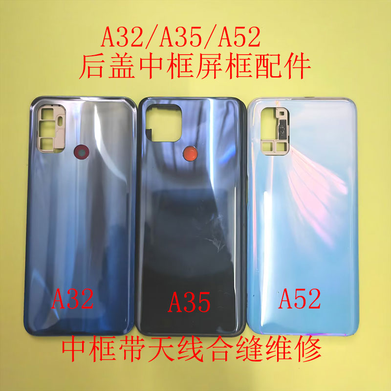 适用于A32后盖A35中框A52前框屏框后盖中壳电池盖