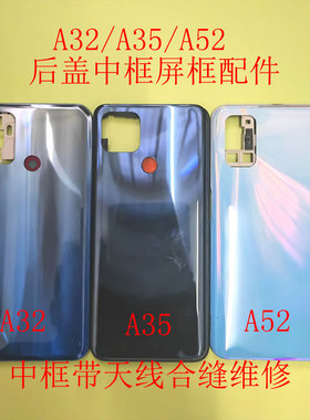 适用于A32后盖A35中框a95前框A96屏框后盖中壳电池盖