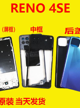 适用 RENO4SE原装后盖中框前框屏框中壳手机外壳蓝黑色电池盖