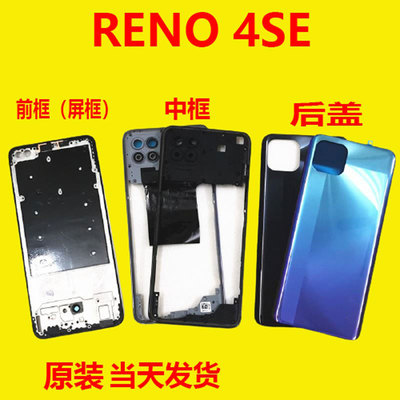 reno4se后盖中框前框reno后盖
