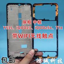 适用 y53s中壳 iqooz3 z5x T1x 屏框前壳支架中框边框后盖框