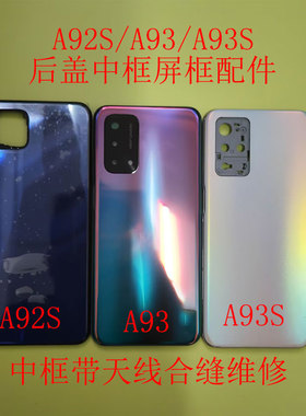 适用于A93后盖A93S A92S中框后盖前框屏框后盖中壳屏幕框