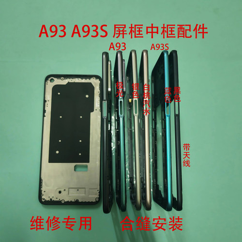 A93中框A93S A92S前框屏框中壳音量键卡托开机排线后盖听筒网