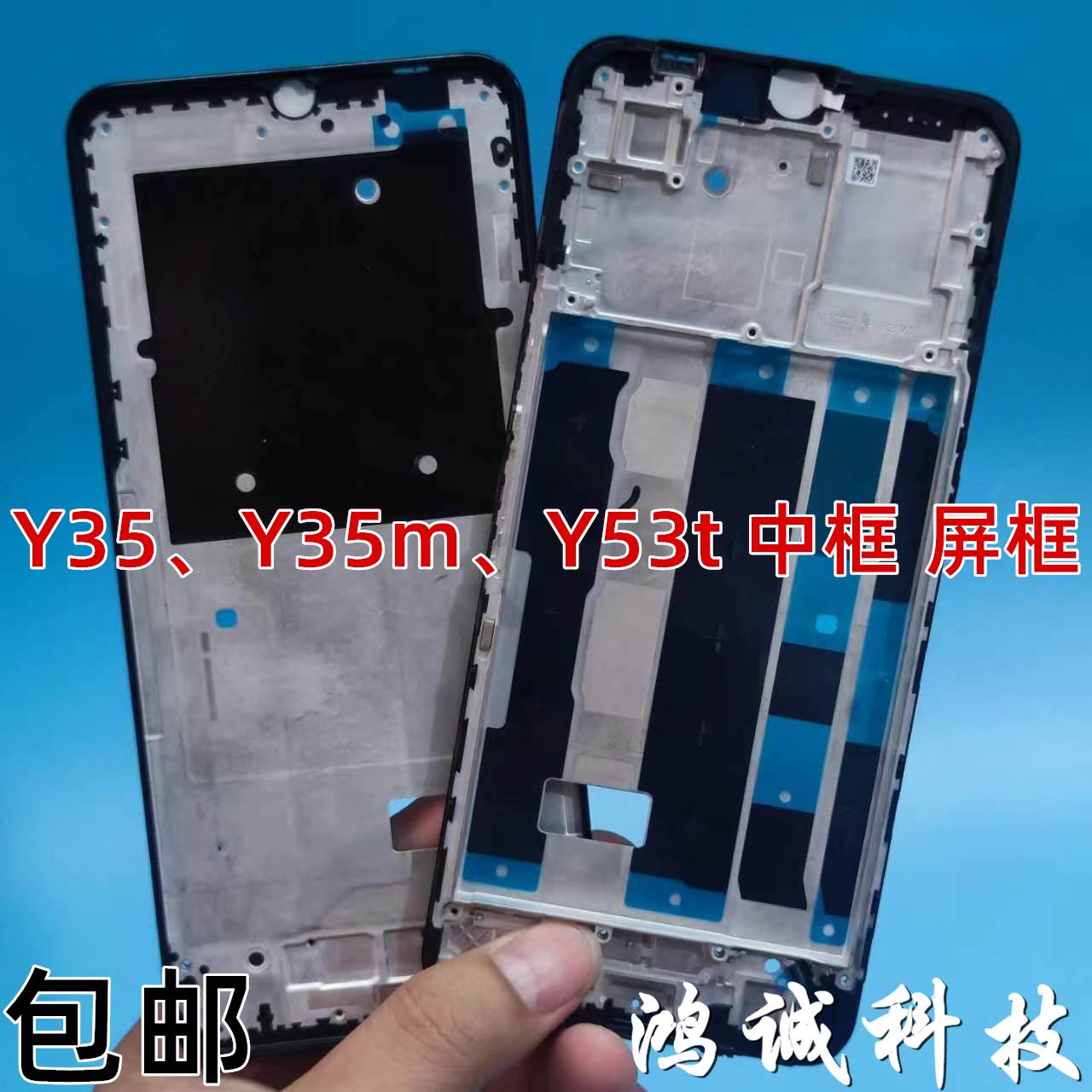 适用Y35 Y35m 中框屏框前框 Y53t 中壳边框前框后盖框支架