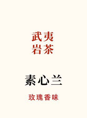 小众岩茶品种，素心兰 玫瑰花香 馥郁的香气，武夷岩茶唐茶坊80g