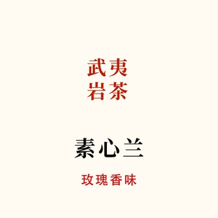 小众岩茶品种，素心兰 玫瑰花香 馥郁的香气，武夷岩茶唐茶坊80g