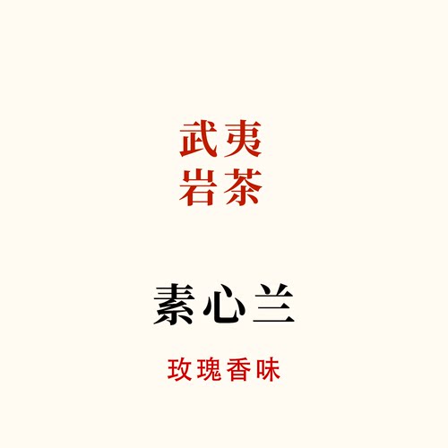 小众岩茶品种，素心兰 玫瑰花香 馥郁的香气，武夷岩茶唐茶坊80g