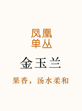 很有特色的果香，近似芒果香味  汤水柔和  金玉兰 凤凰单丛 80g