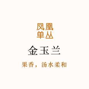 很有特色的果香,近似芒果香味 汤水柔和 金玉兰 凤凰单丛 80g
