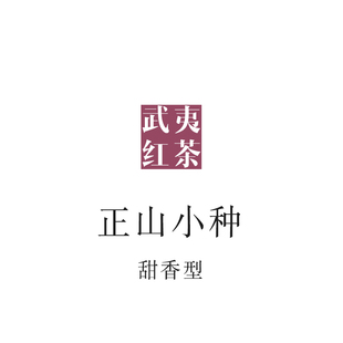 武夷红茶 武夷山原产地正山小种 50g 唐茶坊