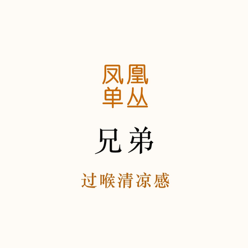 2026年新茶！兄弟仔 过喉有清凉感 白兰花香  唐茶坊 凤凰单丛50g