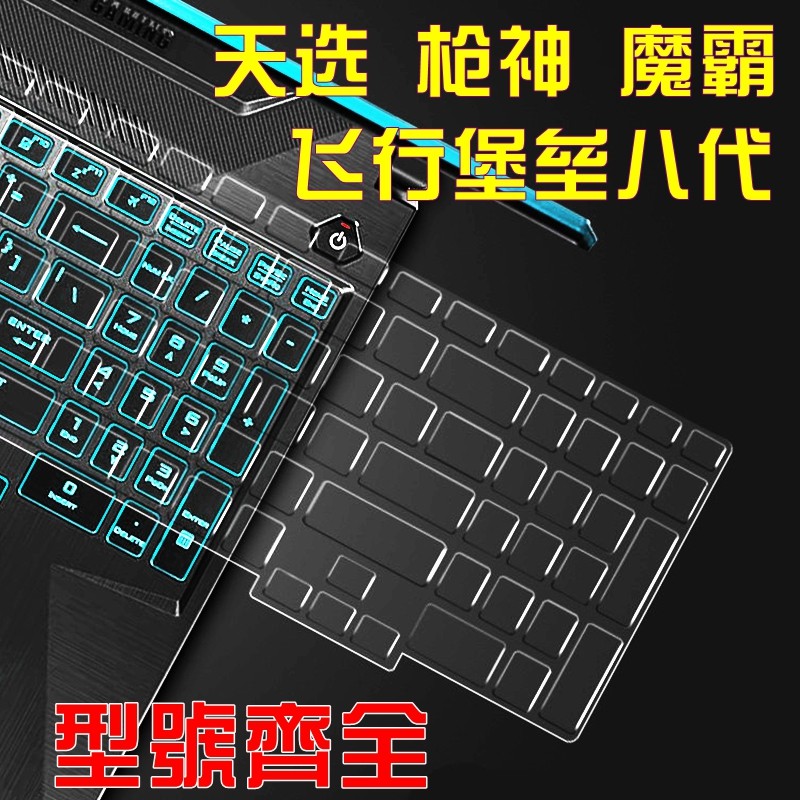 适用华硕天选笔记本键盘膜FA50615.6寸ROG笔记本i5枪神3Plus魔霸4