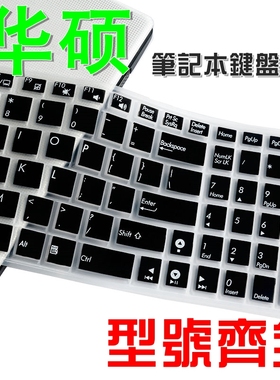 适用华硕Y581键盘膜15.6寸A55笔记本W519垫UX50贴K53套S56罩U5000