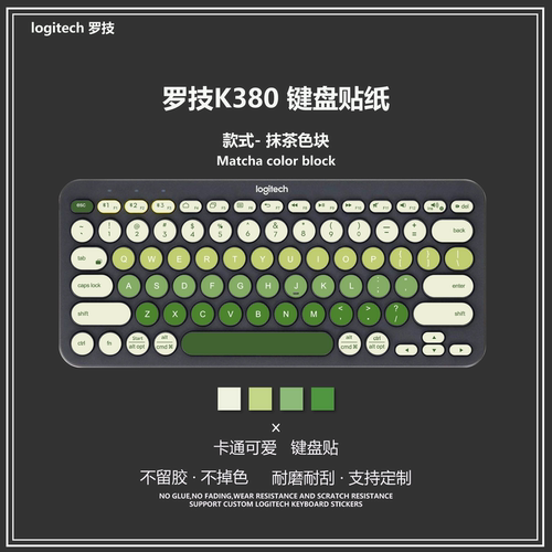 抹茶色块可爱贴纸适用于Logitech罗技k380按键贴纸防刮耐磨贴纸