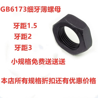 GB6173-8级六角细牙薄螺母扁螺帽