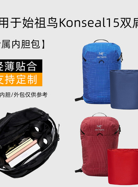 适用于Arcteryx始祖鸟Konseal15双肩包内胆收纳轻薄内衬袋包中包