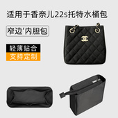 适用于Chanel香奈儿22s托特水桶包内胆杜邦纸hobo收纳包内袋整理