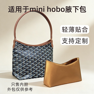 醋酸绸缎 适用于Goyard戈雅hobo mini内胆包收纳袋小号腋下包整理