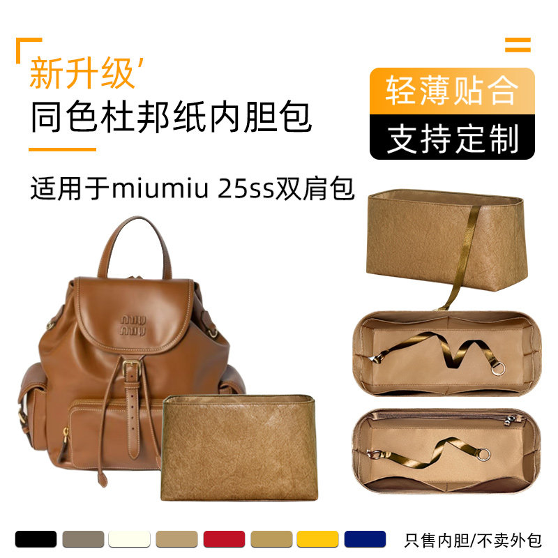 杜邦纸 适用于miumiu缪缪25ss双肩包内胆包书包收纳整理内衬袋轻