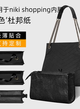 杜邦纸适用ysl圣罗兰niki shopping bag购物袋内胆包tote轻薄内衬