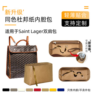 同色杜邦纸 Lager双肩包内胆收纳狗牙内袋 适用于goyard戈雅Saint