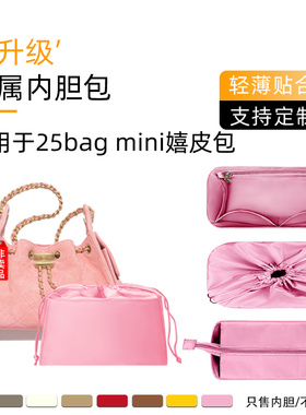 醋酸绸缎 适用于Chanel香奈儿25bag mini嬉皮包内胆收纳26c迷你袋