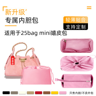 醋酸绸缎 适用于Chanel香奈儿25bag mini嬉皮包内胆收纳26c迷你袋