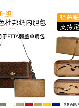同色杜邦纸适用于Coach蔻驰Etta翻盖包内胆包轻薄整理收纳内衬袋