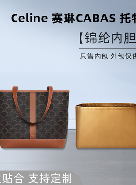 适用celine新款手提托特包内胆小中号赛琳cabas小水桶tote内袋轻