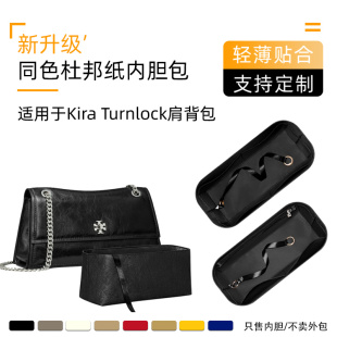 适用于TB汤丽柏琦Kira Turnlock肩背包内胆内衬轻薄收纳整理内袋