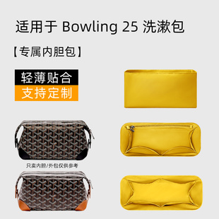 适用于Goyard戈雅Bowling25洗漱包内胆包收纳轻薄饭盒包内衬内包
