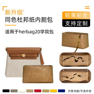 同色杜邦纸 适用于Hermes爱马仕Herbag20学院包内胆收纳轻薄整理