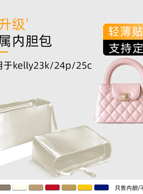 适用于Chanel香奈儿kelly23k/24p/25c手柄内胆包收纳定型内撑轻薄