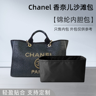 适用chanel香奈儿沙滩包内胆包尼龙收纳整理包中包袋中袋内衬内撑