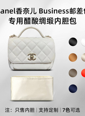 醋酸绸缎 适用chanel香奈儿business affinity邮差包内胆包收纳