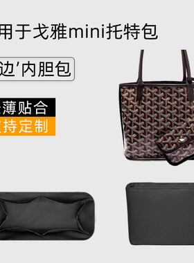 适用于戈雅goyard迷你托特包内胆尼龙Anjou狗牙mini收纳袋杜邦纸