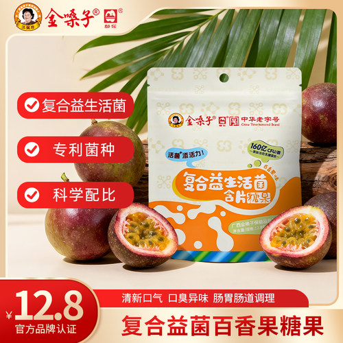 金嗓子百香果微泡含片糖果 12.8g 益生菌糖果 富含维生素休闲零食