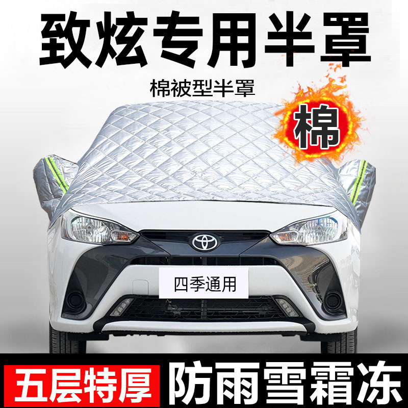 丰田致炫专用汽车遮雪挡前挡风玻璃罩风挡防雪盖布冬季防冻罩车衣