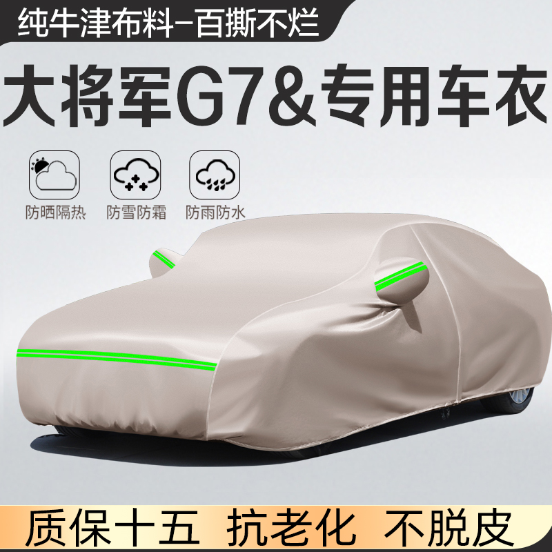 适用于福田大将军G7标箱/长箱车衣防尘防水车套防晒防雨汽车罩子